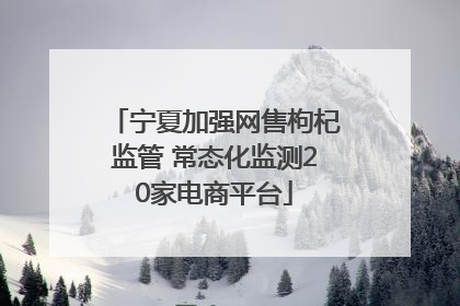 宁夏加强网售枸杞监管 常态化监测20家电商平台