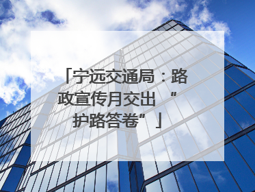 宁远交通局：路政宣传月交出 “护路答卷”