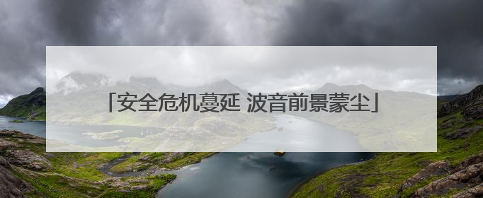 安全危机蔓延 波音前景蒙尘
