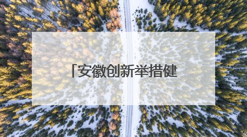 安徽创新举措健全机制 推进儿童事业高质量发展