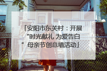 安阳市东关村：开展“时光献礼 为爱告白”母亲节创意墙活动