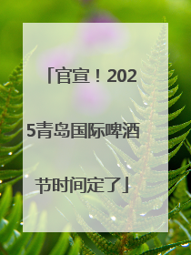 官宣！2025青岛国际啤酒节时间定了