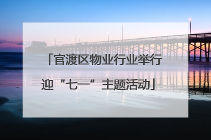 官渡区物业行业举行迎“七一”主题活动