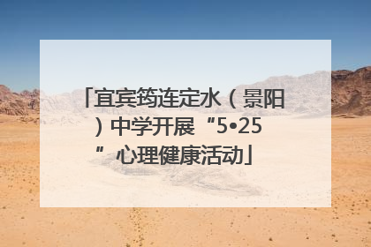 宜宾筠连定水（景阳）中学开展“5•25”心理健康活动