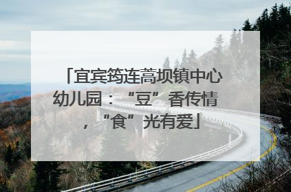 宜宾筠连蒿坝镇中心幼儿园：“豆”香传情，“食”光有爱