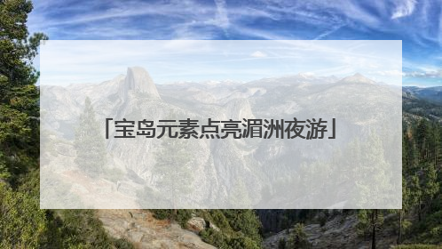 宝岛元素点亮湄洲夜游