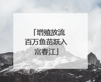 增殖放流 百万鱼苗跃入富春江