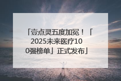壹点灵五度加冕！「2025未来医疗100强榜单」正式发布