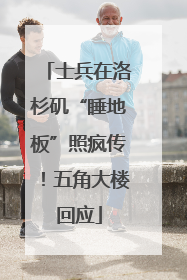 士兵在洛杉矶“睡地板”照疯传！五角大楼回应