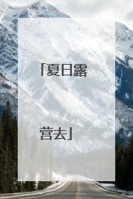 夏日露营去