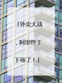 外卖大战，阿里终于下场了！