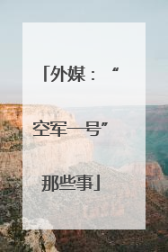 外媒：“空军一号”那些事