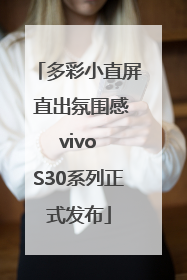 多彩小直屏 直出氛围感 vivo S30系列正式发布