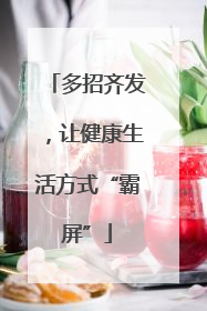多招齐发，让健康生活方式“霸屏”