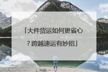 大件货运如何更省心？跨越速运有妙招