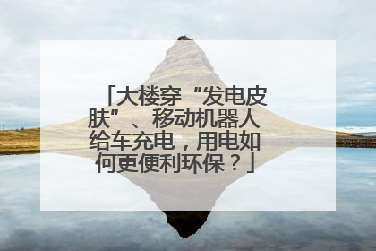 大楼穿“发电皮肤”、移动机器人给车充电，用电如何更便利环保？
