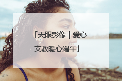 天眼影像｜爱心支教暖心端午