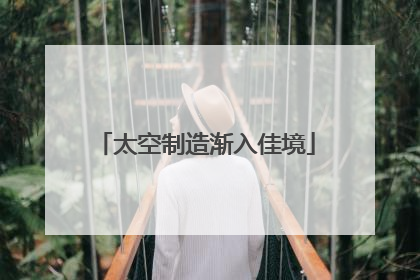 太空制造渐入佳境