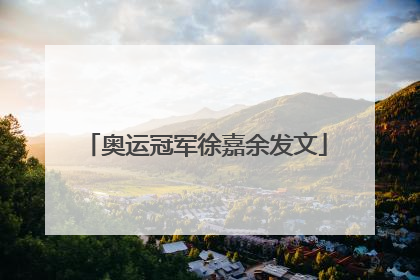 奥运冠军徐嘉余发文