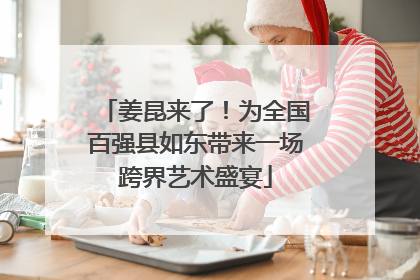 姜昆来了！为全国百强县如东带来一场跨界艺术盛宴
