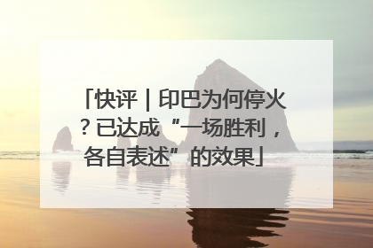 快评｜印巴为何停火？已达成“一场胜利，各自表述”的效果