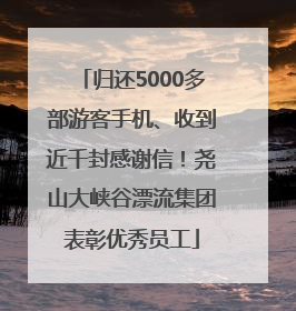 归还5000多部游客手机、收到近千封感谢信！尧山大峡谷漂流集团表彰优秀员工
