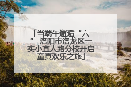 当端午邂逅“六一” 洛阳市洛龙区一实小宜人路分校开启童真欢乐之旅