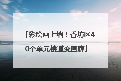 彩绘画上墙！香坊区40个单元楼道变画廊