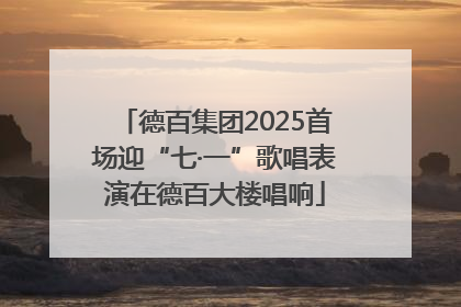 德百集团2025首场迎“七·一”歌唱表演在德百大楼唱响