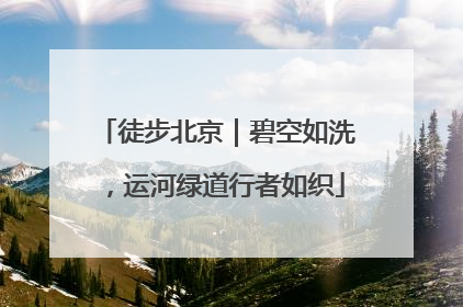 徒步北京｜碧空如洗，运河绿道行者如织