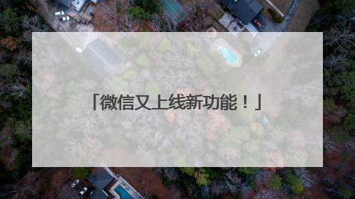 微信又上线新功能!