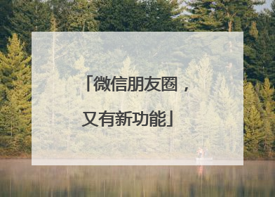 微信朋友圈，又有新功能