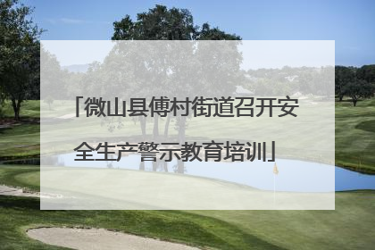 微山县傅村街道召开安全生产警示教育培训