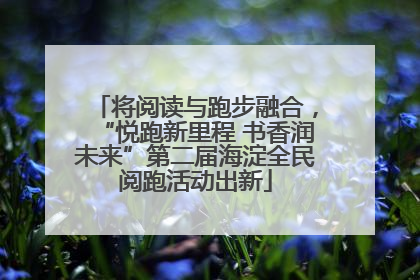 将阅读与跑步融合，“悦跑新里程 书香润未来”第二届海淀全民阅跑活动出新