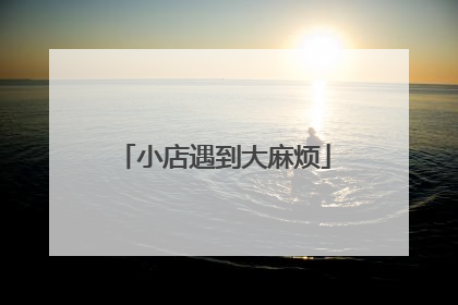 小店遇到大麻烦