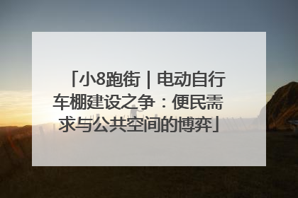 小8跑街｜电动自行车棚建设之争：便民需求与公共空间的博弈