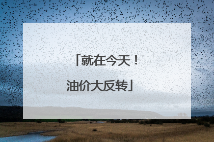 就在今天！油价大反转