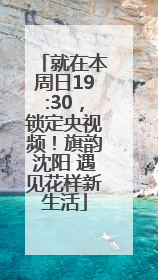 就在本周日19:30，锁定央视频！旗韵沈阳 遇见花样新生活