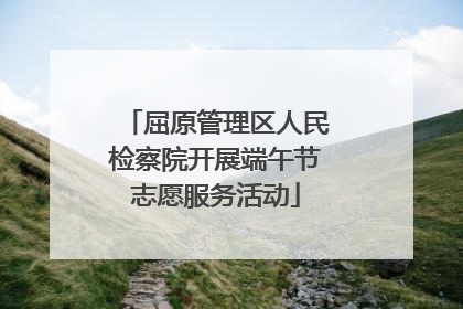屈原管理区人民检察院开展端午节志愿服务活动