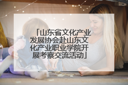 山东省文化产业发展协会赴山东文化产业职业学院开展考察交流活动