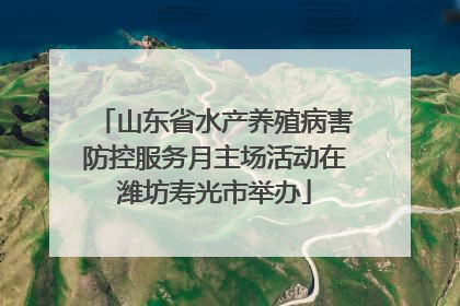 山东省水产养殖病害防控服务月主场活动在潍坊寿光市举办