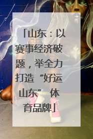 山东：以赛事经济破题，举全力打造“好运山东” 体育品牌