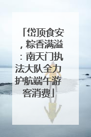 岱顶食安，粽香满溢：南天门执法大队全力护航端午游客消费