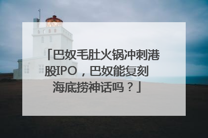 巴奴毛肚火锅冲刺港股IPO，巴奴能复刻海底捞神话吗？
