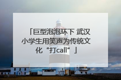 巨型泡泡环下 武汉小学生用笑声为传统文化“打call”
