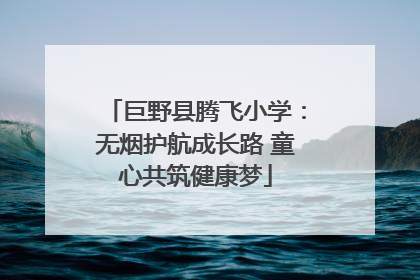 巨野县腾飞小学：无烟护航成长路 童心共筑健康梦