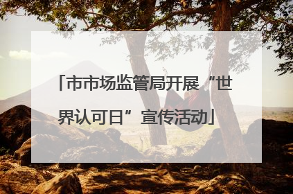 市市场监管局开展“世界认可日”宣传活动