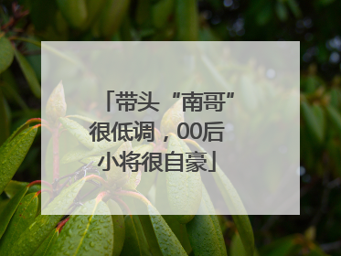 带头“南哥”很低调，00后小将很自豪