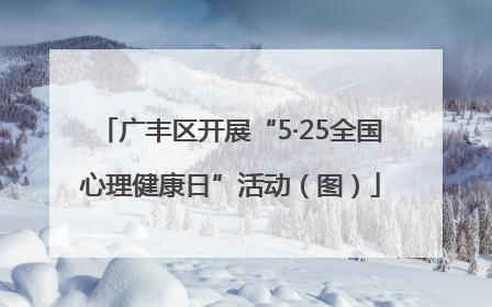 广丰区开展“5·25全国心理健康日”活动（图）