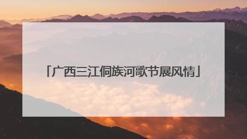 广西三江侗族河歌节展风情